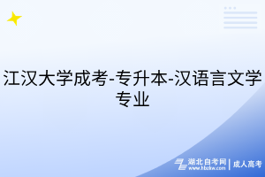 江漢大學(xué)成考-專升本-漢語言文學(xué)專業(yè)