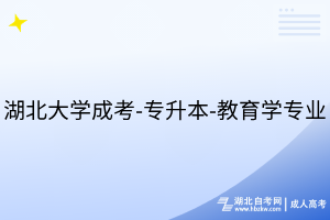 湖北大學成考-專升本-教育學專業(yè)