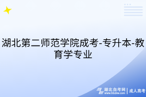 湖北第二師范學(xué)院成考-專升本-教育學(xué)專業(yè)