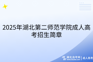 2025年湖北第二師范學(xué)院成人高考招生簡(jiǎn)章