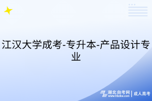 江漢大學(xué)成考-專升本-產(chǎn)品設(shè)計專業(yè)