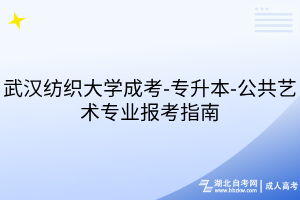 武漢紡織大學(xué)成考-專升本-公共藝術(shù)專業(yè)報考指南