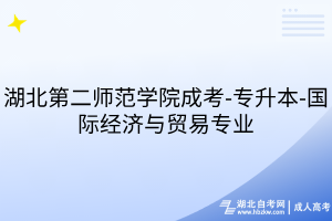 湖北第二師范學(xué)院成考-專升本-國際經(jīng)濟(jì)與貿(mào)易專業(yè)