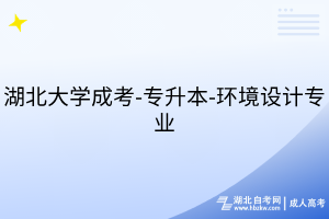 湖北大學(xué)成考-專升本-環(huán)境設(shè)計專業(yè)