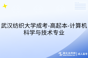 武漢紡織大學成考-高起本-計算機科學與技術(shù)專業(yè)