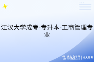 江漢大學成考-專升本-工商管理專業(yè)