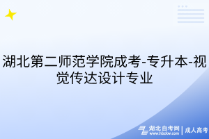湖北第二師范學(xué)院成考-專升本-視覺(jué)傳達(dá)設(shè)計(jì)專業(yè)