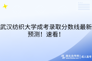 武漢紡織大學(xué)成考錄取分?jǐn)?shù)線最新預(yù)測(cè)！速看！