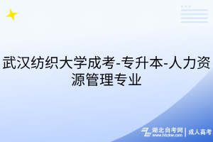 武漢紡織大學(xué)成考-專升本-人力資源管理專業(yè)