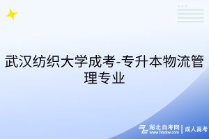 武漢紡織大學(xué)成考-專升本-物流管理專業(yè)