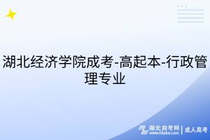 湖北經(jīng)濟(jì)學(xué)院成考-高起本-行政管理專業(yè)