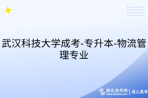 武漢科技大學(xué)成考-專升本-物流管理專業(yè)
