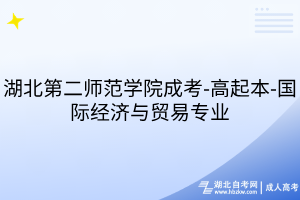 湖北第二師范學(xué)院成考-高起本-國際經(jīng)濟與貿(mào)易專業(yè)