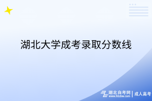 湖北大學成考錄取分數(shù)線