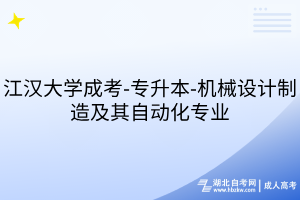 江漢大學成考-專升本-機械設(shè)計制造及其自動化專業(yè)