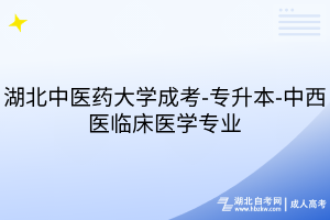 湖北中醫(yī)藥大學成考-專升本-中西醫(yī)臨床醫(yī)學專業(yè)