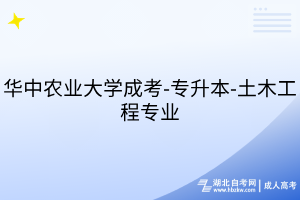 華中農(nóng)業(yè)大學(xué)成考-專升本-土木工程專業(yè)