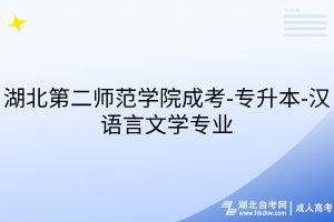 湖北第二師范學(xué)院成考-專升本-漢語(yǔ)言文學(xué)專業(yè)