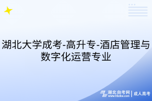 湖北大學(xué)成考-高升專-酒店管理與數(shù)字化運(yùn)營專業(yè)