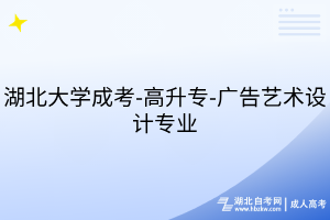 湖北大學(xué)成考-高升專-廣告藝術(shù)設(shè)計(jì)專業(yè)