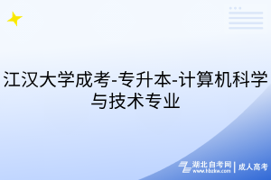 江漢大學(xué)成考-專升本-計算機科學(xué)與技術(shù)專業(yè)