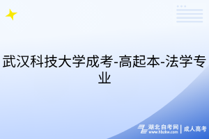 武漢科技大學(xué)成考-高起本-法學(xué)專業(yè)