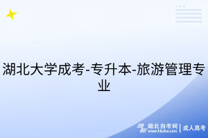 湖北大學成考-專升本-旅游管理專業(yè)