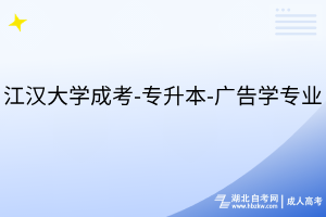 江漢大學成考-專升本-廣告學專業(yè)