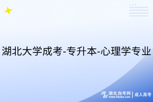 湖北大學成考-專升本-心理學專業(yè)