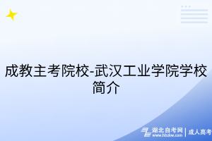 成教主考院校-武漢工業(yè)學(xué)院學(xué)校簡介