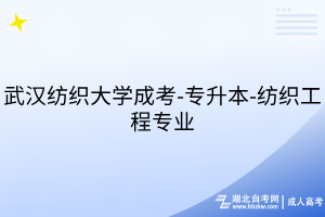 武漢紡織大學(xué)成考-專升本-紡織工程專業(yè)