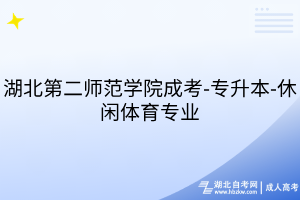 湖北第二師范學(xué)院成考-專(zhuān)升本-休閑體育專(zhuān)業(yè)