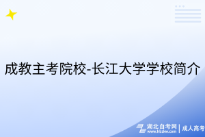 成教主考院校-長江大學學校簡介