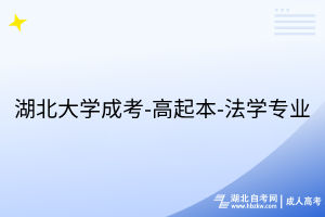 湖北大學成考-高起本-法學專業(yè)