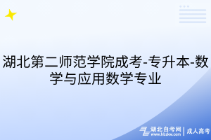 湖北第二師范學(xué)院成考-專(zhuān)升本-數(shù)學(xué)與應(yīng)用數(shù)學(xué)專(zhuān)業(yè)