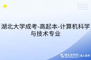 湖北大學(xué)成考-高起本-計(jì)算機(jī)科學(xué)與技術(shù)專業(yè)