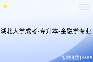 湖北大學(xué)成考-專升本-金融學(xué)專業(yè)