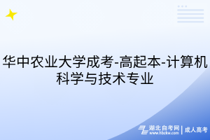 華中農(nóng)業(yè)大學成考-高起本-計算機科學與技術(shù)專業(yè)