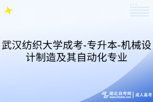 武漢紡織大學成考-專升本-機械設(shè)計制造及其自動化專業(yè)