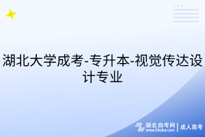 湖北大學(xué)成考-專升本-視覺傳達(dá)設(shè)計專業(yè)