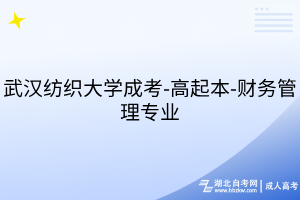 武漢紡織大學成考-高起本-財務(wù)管理專業(yè)