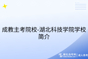 成教主考院校-湖北科技學(xué)院學(xué)校簡(jiǎn)介