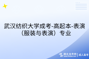 武漢紡織大學(xué)成考-高起本-表演（服裝與表演）專業(yè)