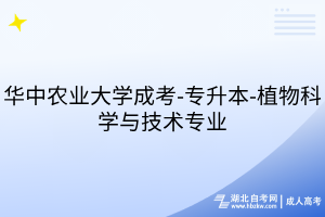 華中農(nóng)業(yè)大學(xué)成考-專(zhuān)升本-植物科學(xué)與技術(shù)專(zhuān)業(yè)