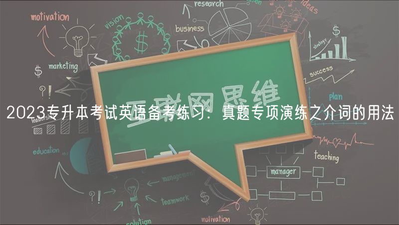 2023專升本考試英語備考練習：真題專項演練之介詞的用法