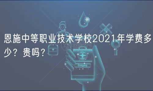 恩施中等職業(yè)技術(shù)學(xué)校2021年學(xué)費多少？貴嗎？