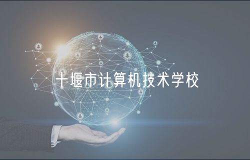 十堰市計算機技術學校