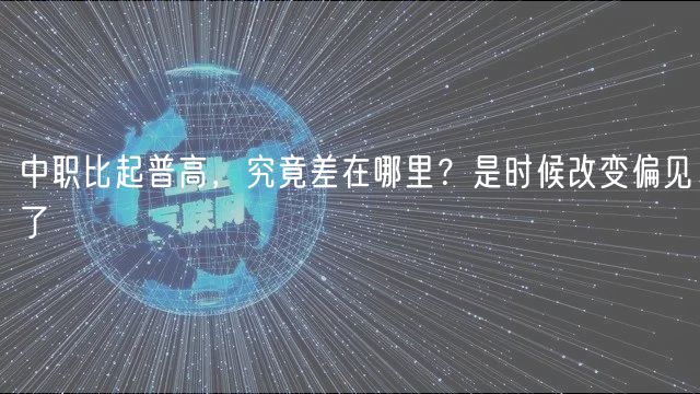 中職比起普高，究竟差在哪里？是時候改變偏見了