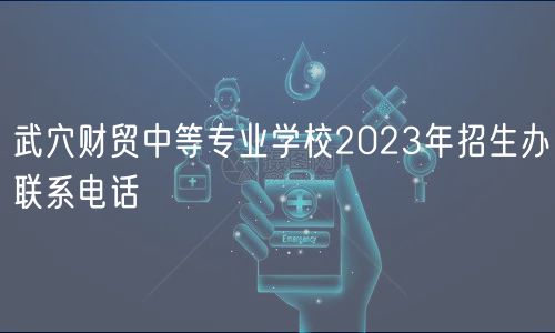 武穴財(cái)貿(mào)中等專(zhuān)業(yè)學(xué)校2023年招生辦聯(lián)系電話(huà)