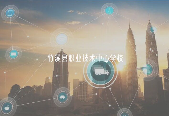 竹溪縣職業(yè)技術中心學校